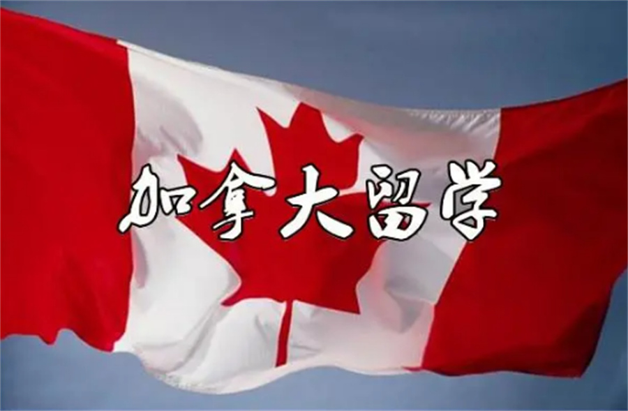 国内口碑评价好的加拿大本科留学申请机构名单公布