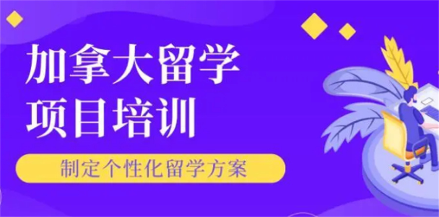 国内口碑评价好的加拿大本科留学申请机构名单公布