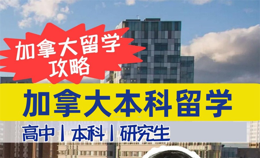 国内口碑评价好的加拿大本科留学申请机构名单公布