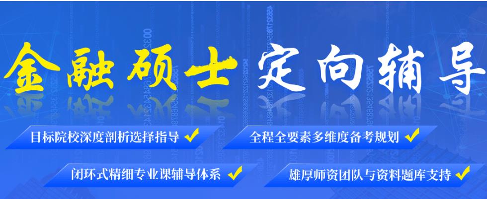 十大国内金融学考研培训机构全新排行榜一览