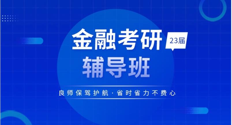 十大国内金融学考研培训机构全新排行榜一览
