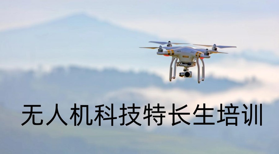 山东无人机科技特长生培训机构.jpg 山东无人机科技特长生培训机构.jpg