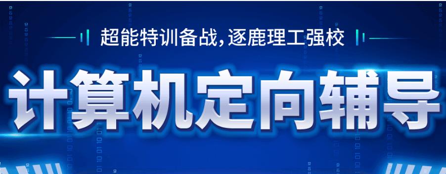 盘点十大计算机考研408培训机构名单公布一览