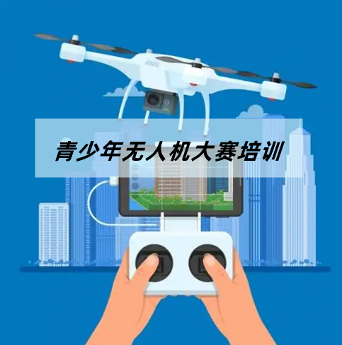 上海排列前三的青少年无人机夏令营培训推荐机构 上海排列前三的青少年无人机夏令营培训推荐机构