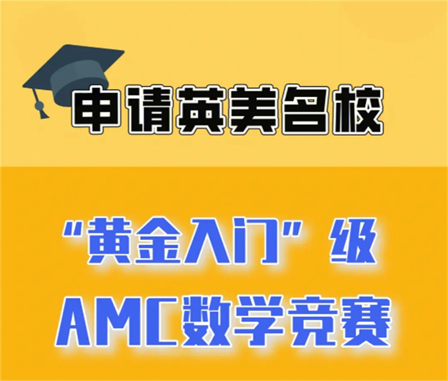 澳洲AMC数学竞赛辅导机构真诚推荐