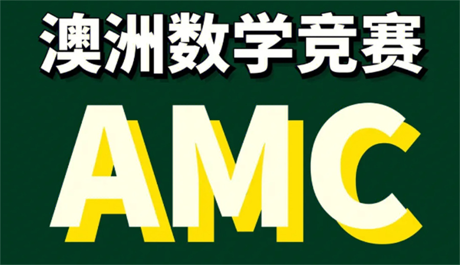 澳洲AMC数学竞赛辅导机构真诚推荐