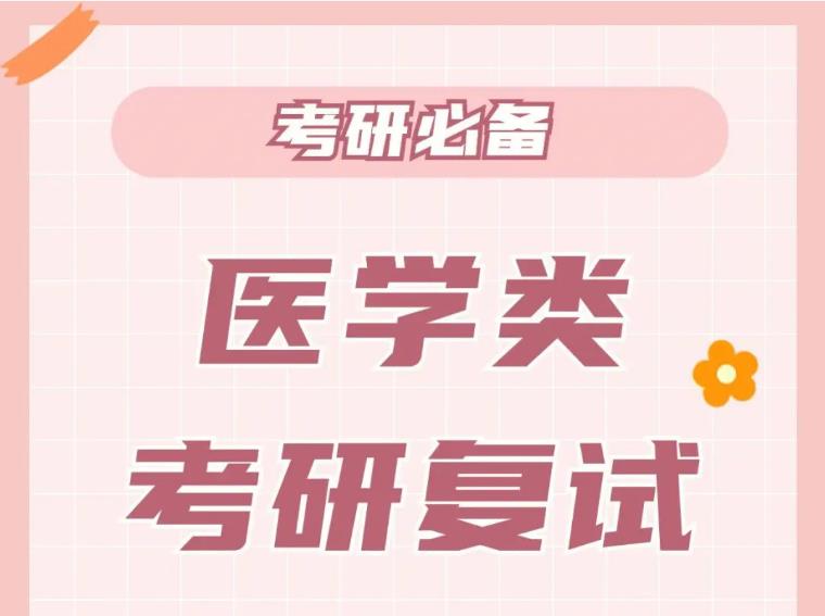 上海医学考研辅导机构