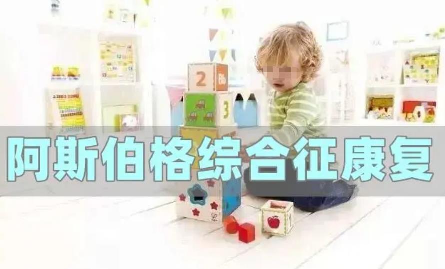 阿斯伯格症康复训练中心 阿斯伯格症康复训练中心