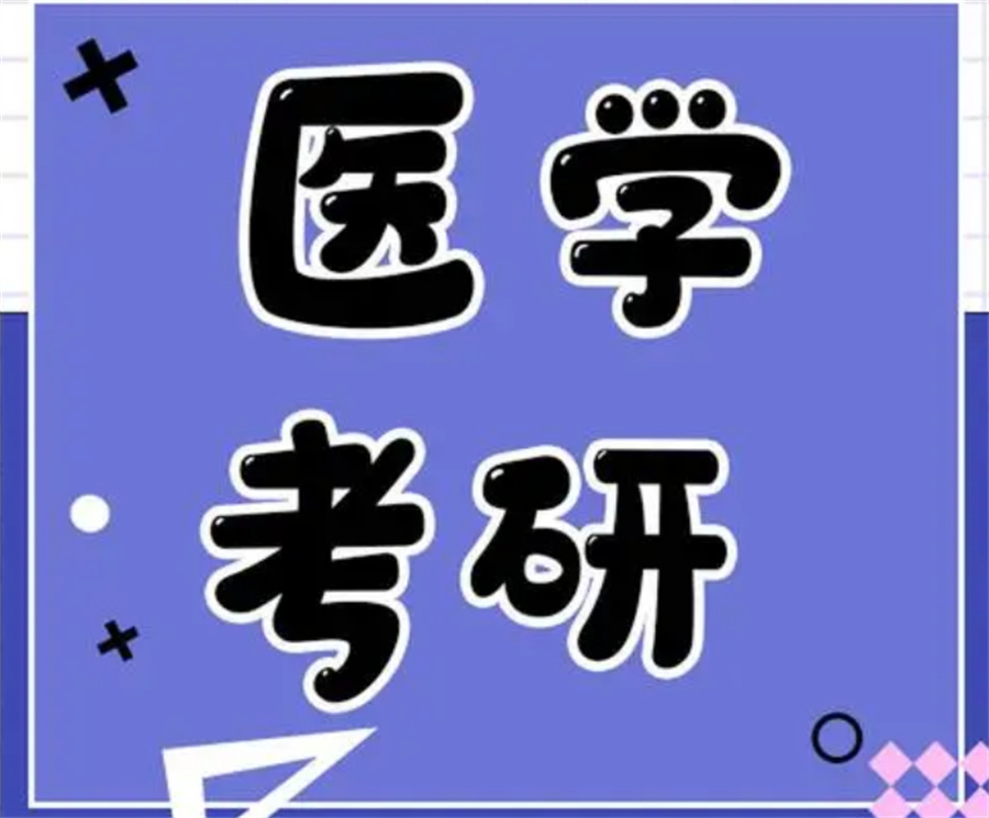 十大全日制医学考研辅导机构排名名单一览