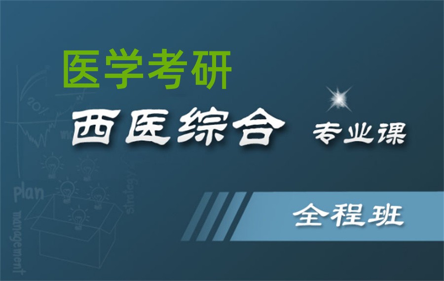 十大全日制医学考研辅导机构排名名单一览
