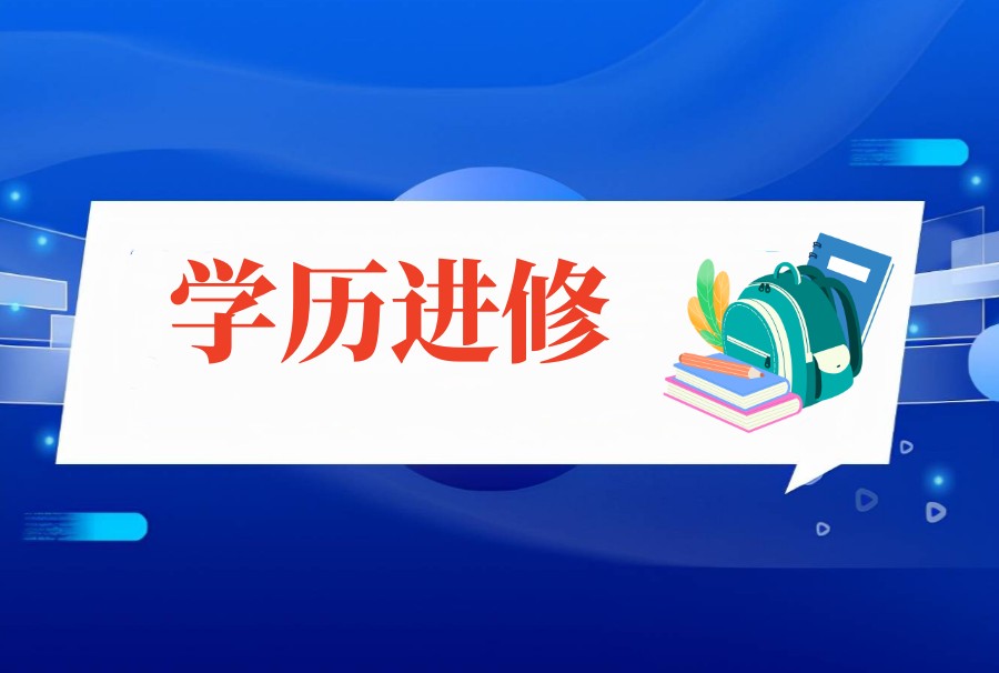揭秘TOP5杭州备受欢迎的学历进修机构排名名单攻略.jpg