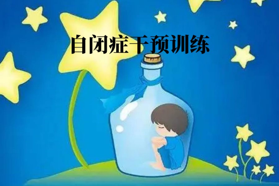湘潭5大自闭症干预康复机构