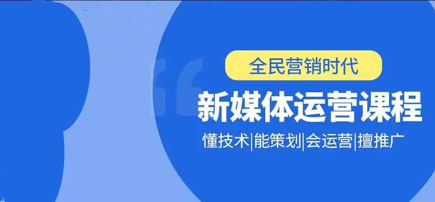 十大国内正规全媒体运营培训机构口碑排名榜推荐