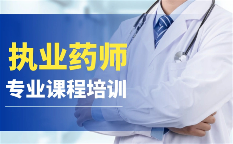 十大执业药师考证培训甄选机构排名表一览