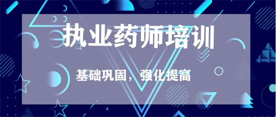 十大执业药师考证培训甄选机构排名表一览