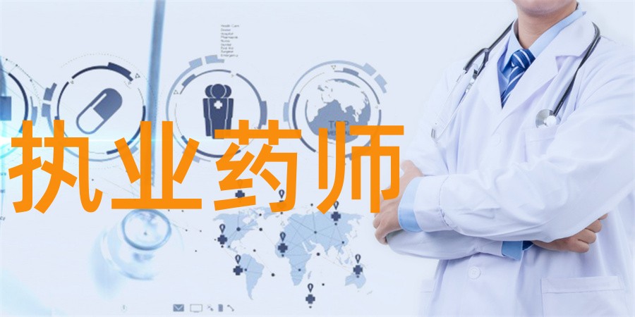 十大执业药师考证培训甄选机构排名表一览