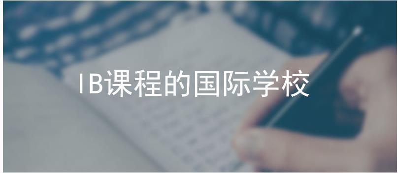 广州排名靠前的寄宿制国际高中推荐-家长甄选学校 广州排名靠前的寄宿制国际高中推荐-家长甄选学校