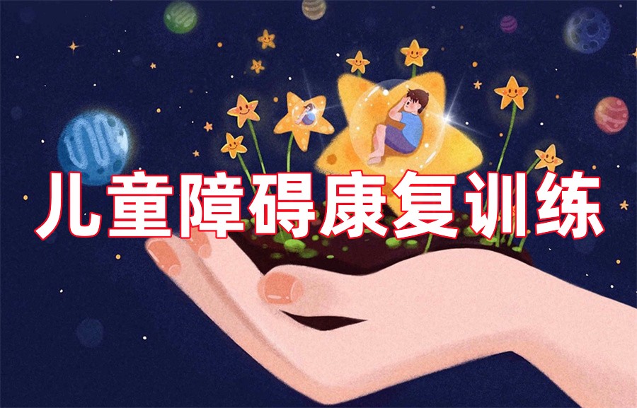 十大儿童障碍康复训练机构排名榜参考
