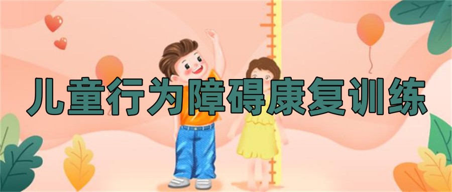 十大儿童障碍康复训练机构排名榜参考