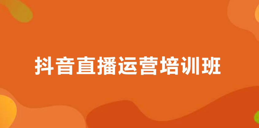 国内排名靠前的直播带货培训机构名单大全-甄选机构推荐 国内排名靠前的直播带货培训机构名单大全-甄选机构推荐