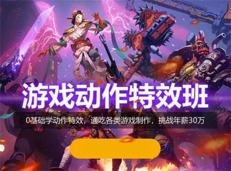 游戏特效培训机构十大排名