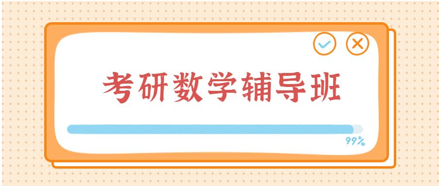 十大考研数学培训班2024排名已出炉