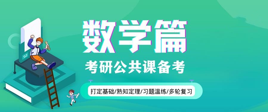 十大考研数学培训班2024排名已出炉