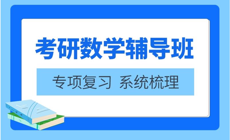 十大考研数学培训班2024排名已出炉