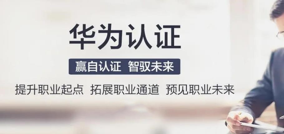关于口碑好的HCIA认证培训机构名单推荐