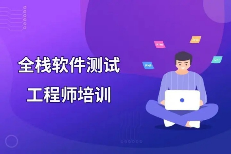 十大深圳全栈软件测试工程师培训机构排名参考.jpg 十大深圳全栈软件测试工程师培训机构排名参考.jpg