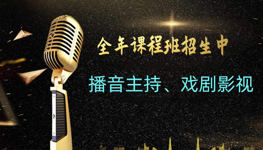 十大长春教学出色的播音主持艺考辅导机构排行榜2023更新一览1.jpg