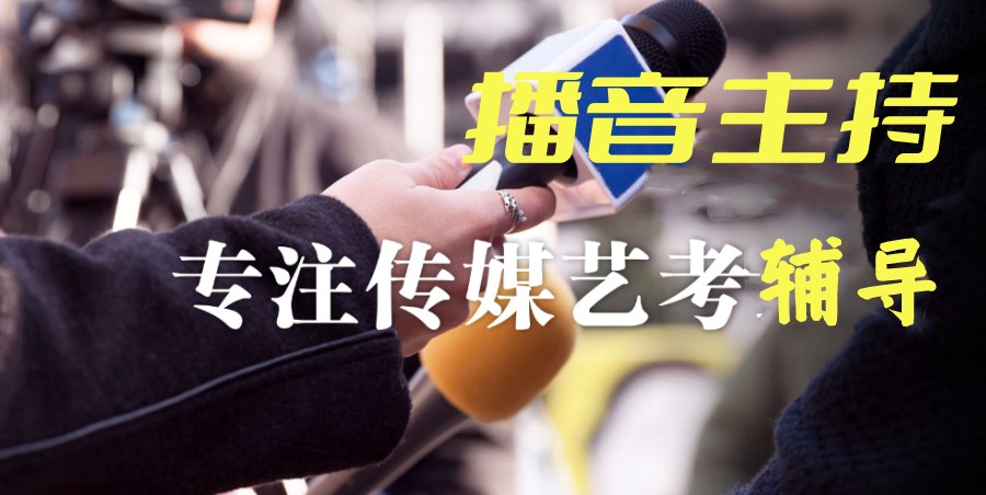 十大长春教学出色的播音主持艺考辅导机构排行榜2023更新一览.jpg