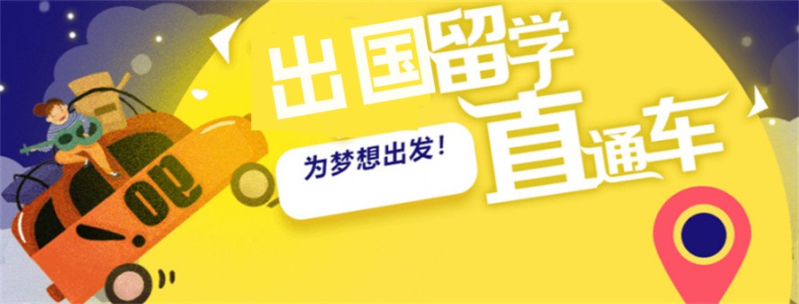 辽宁沈阳十大正规出国留学中介机构排名已出炉