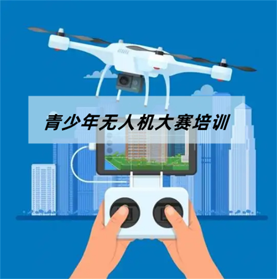 深圳青少年无人机科技特长生培训机构排名top3