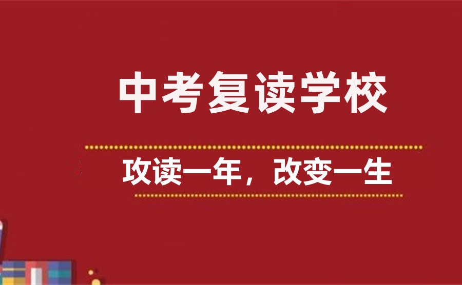 无锡排名靠前的中考复读全日制集训学校