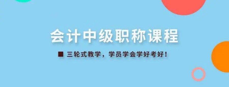 成都排在前列的中级会计培训班名单公布.jpg
