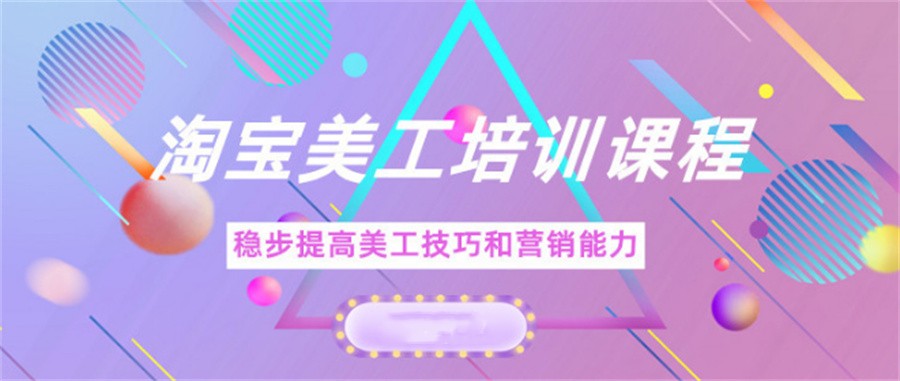 佛山排名靠前的电商美工设计培训学校