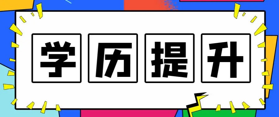 杭州排名TOP5上班族学历提升辅导中心名单攻略.jpg