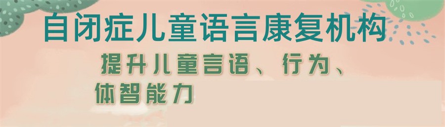 南京自闭症儿童实力派康复机构十大排行公布 南京自闭症儿童实力派康复机构十大排行公布