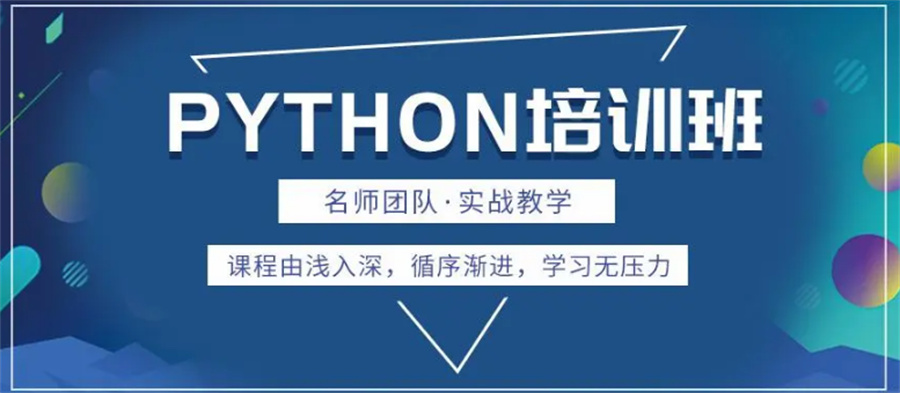 南京python编程培训机构哪家好(培训IT排名top10) 南京python编程培训机构哪家好(培训IT排名top10)