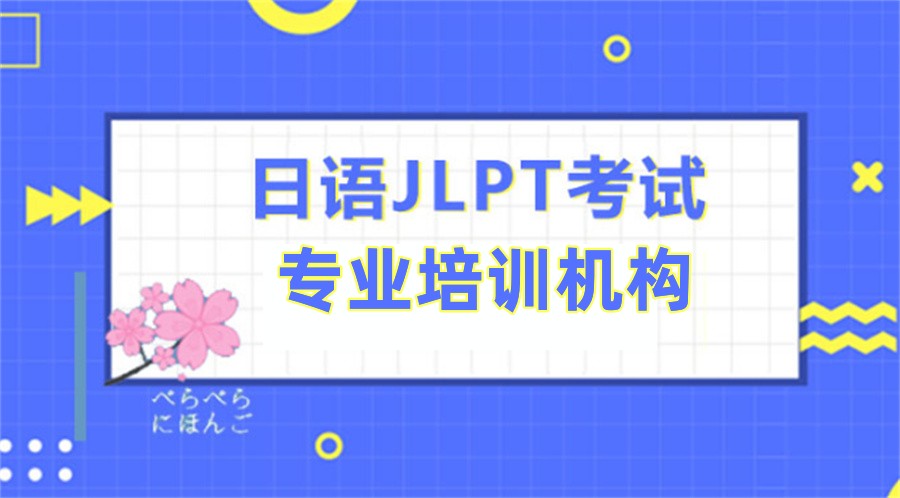 长沙排名好的日语JLPT考试培训机构名单介绍