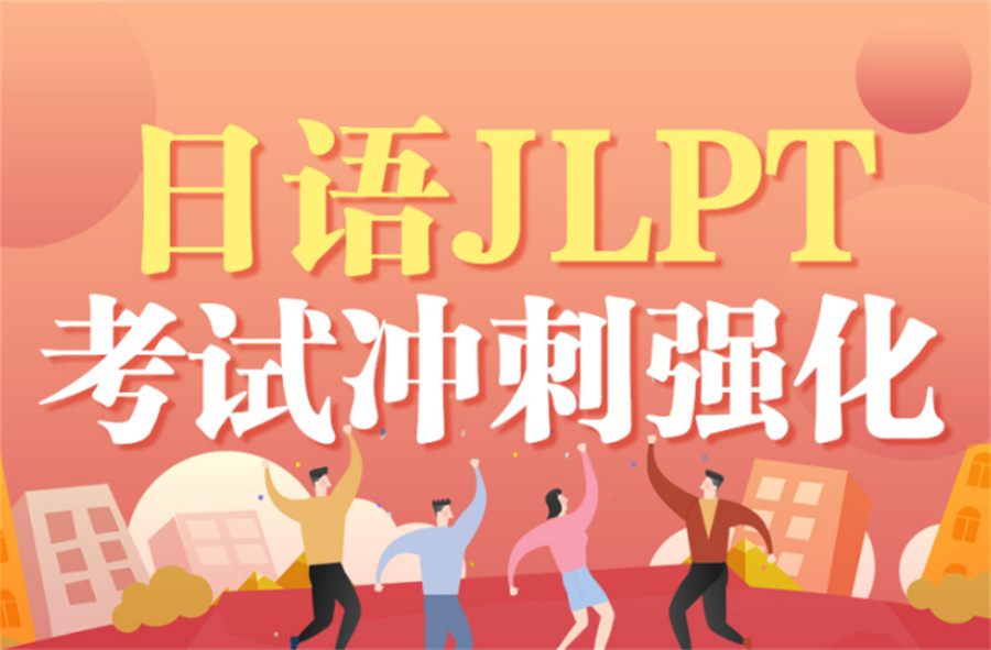 长沙排名好的日语JLPT考试培训机构名单介绍