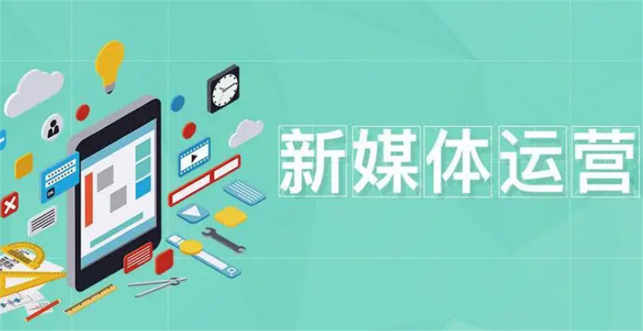辽宁省排名好的新媒体运营培训机构一览表