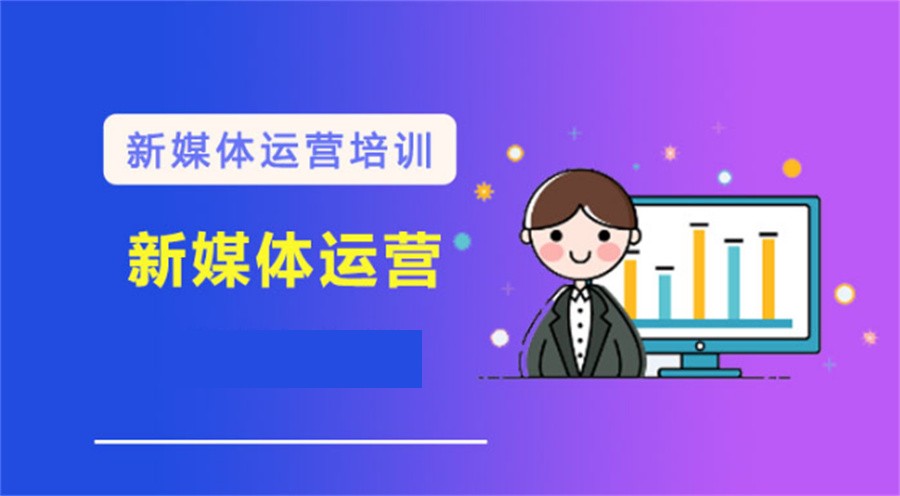 热搜新媒体短视频培训机构十大排行榜一览