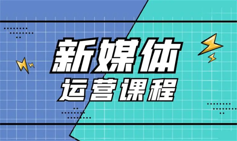 辽宁省排名好的新媒体运营培训机构一览表