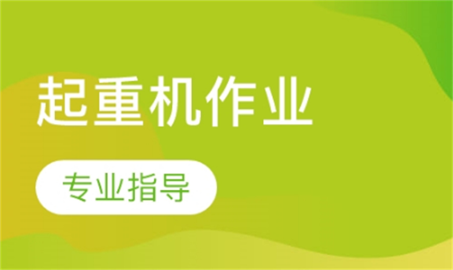 云南昆明排名好的起重机Q2证书培训机构