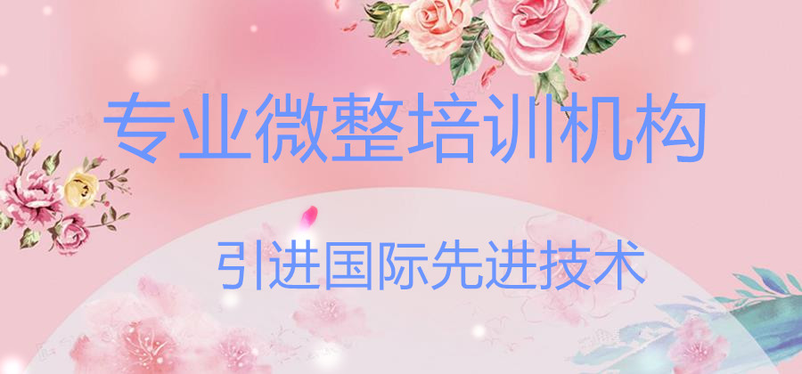 合肥轻医美微整教育培训机构口碑好的排名榜