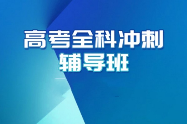 昆明口碑好的高考辅导机构-高考全科冲刺辅导班