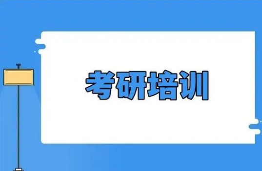 盘点国内考研吃住学一体集训辅导机构名单榜-甄选十大排名