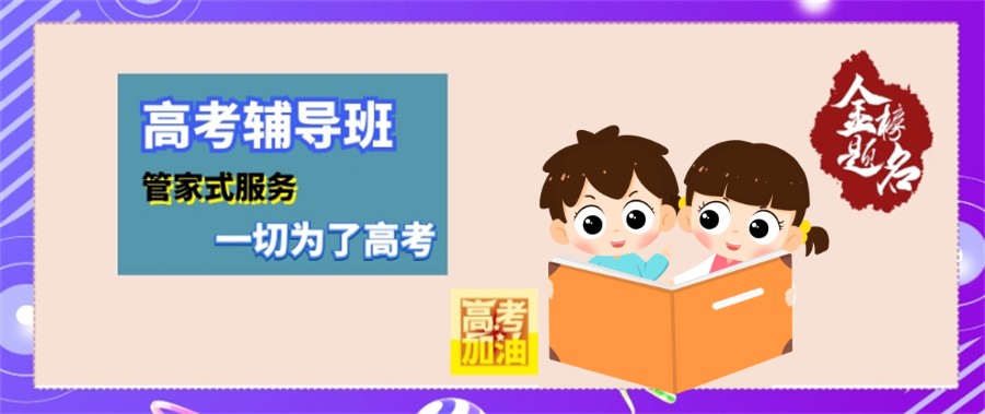 昆明十大高三冲刺辅导机构甄选名单榜-昆明十大排名